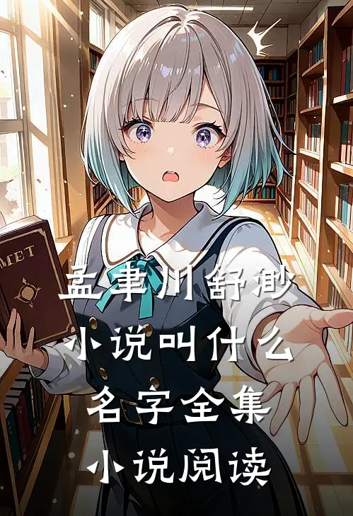 孟聿川舒渺小说叫什么名字全集小说阅读