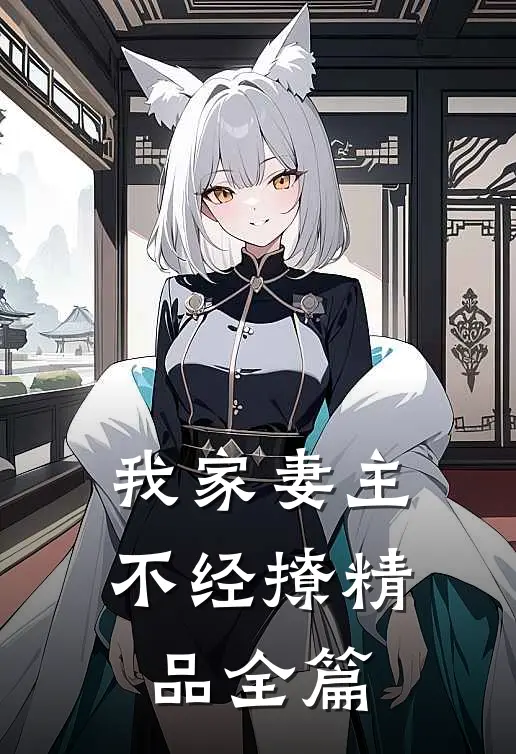 我家妻主不经撩精品全篇