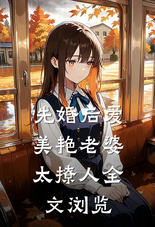先婚后爱：美艳老婆太撩人全文浏览
