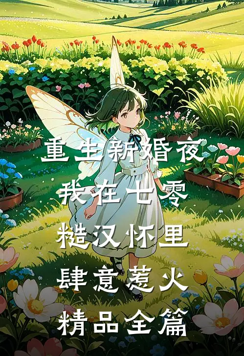 重生新婚夜，我在七零糙汉怀里肆意惹火精品全篇