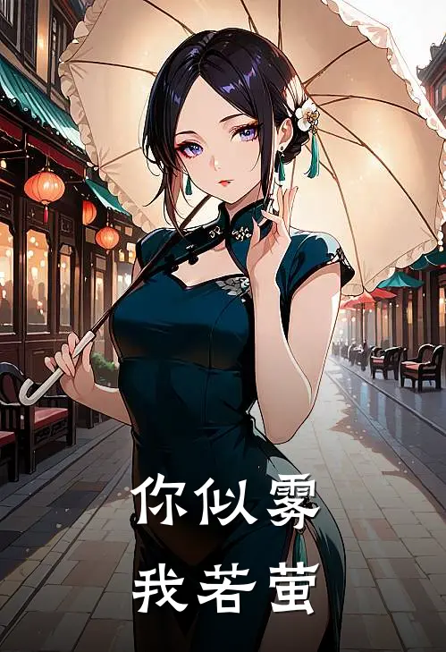 你似雾我若萤