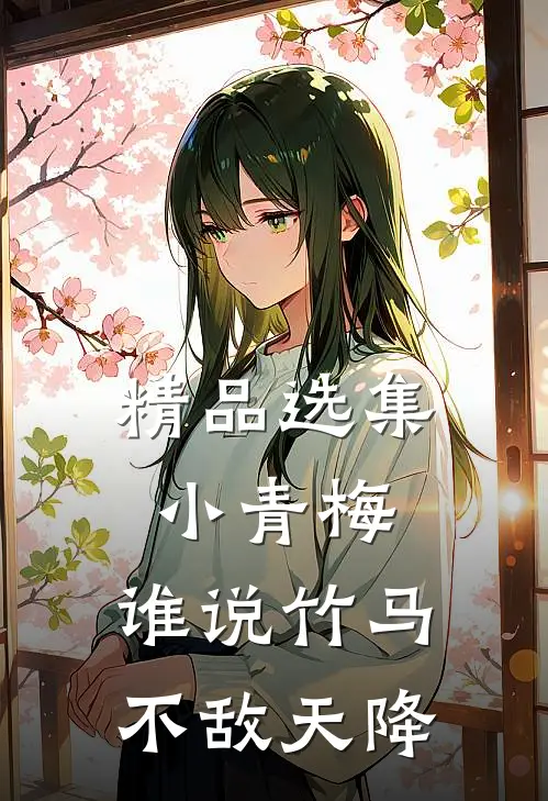 精品选集小青梅，谁说竹马不敌天降