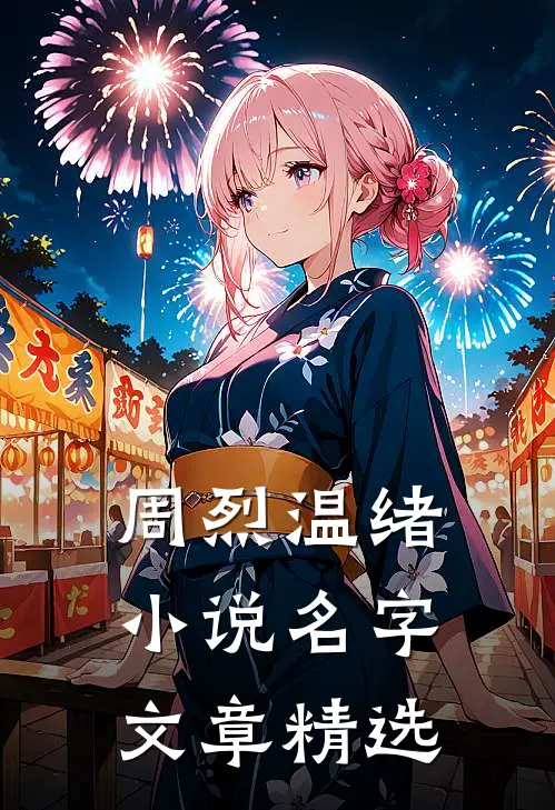 周烈温绪小说名字文章精选
