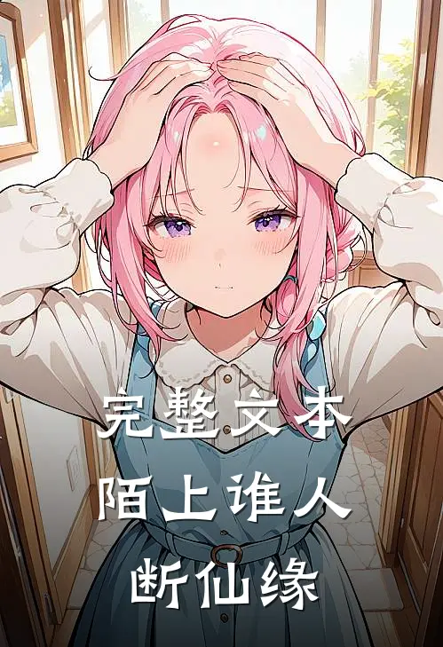 完整文本陌上谁人断仙缘