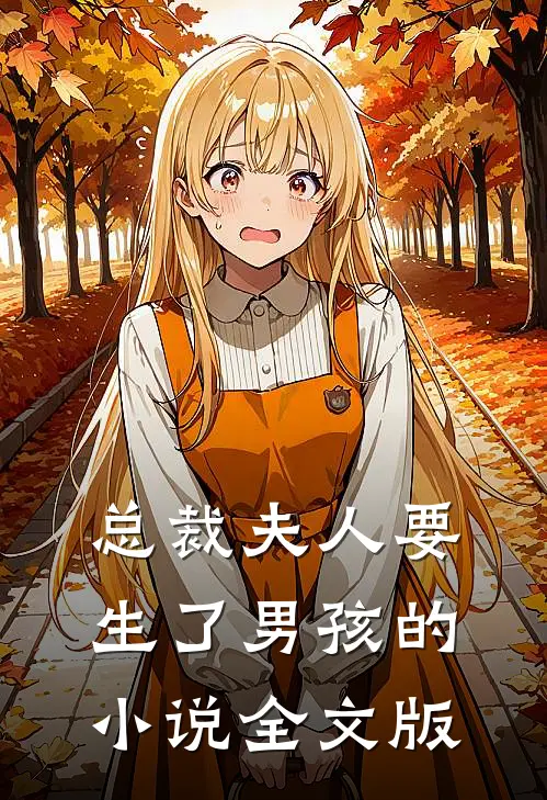 总裁夫人要生了男孩的小说全文版