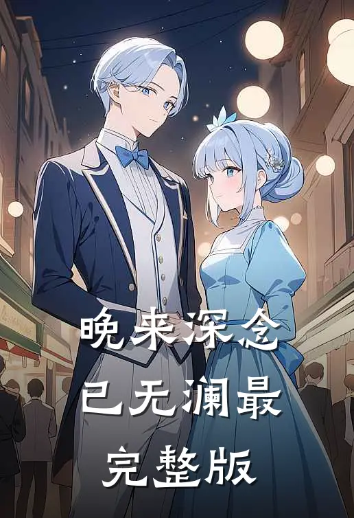 晚来深念已无澜最完整版