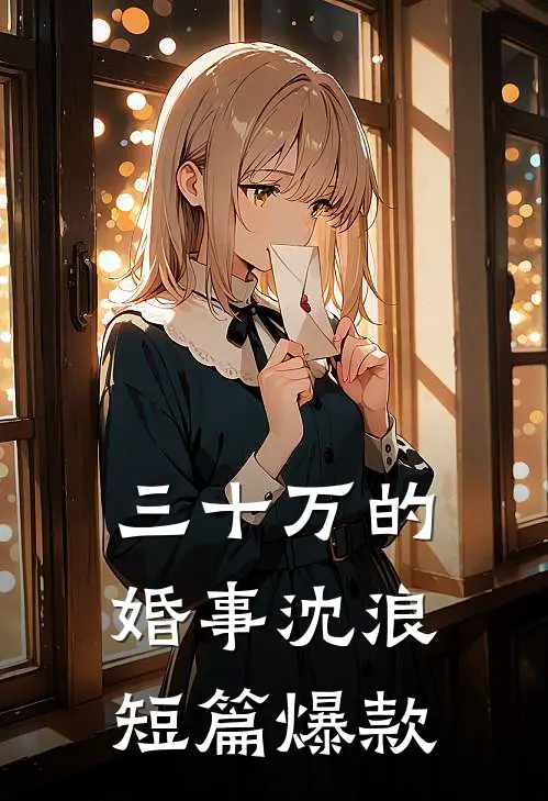 三十万的婚事沈浪短篇爆款