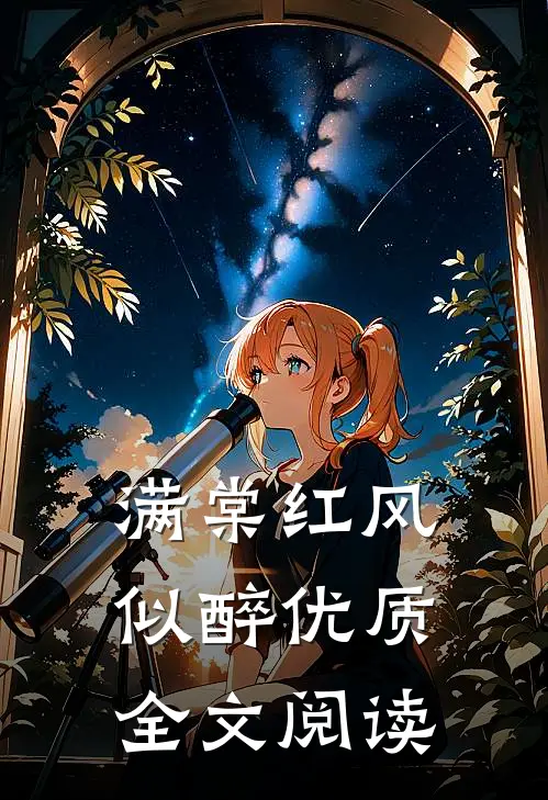 满棠红风似醉优质全文阅读