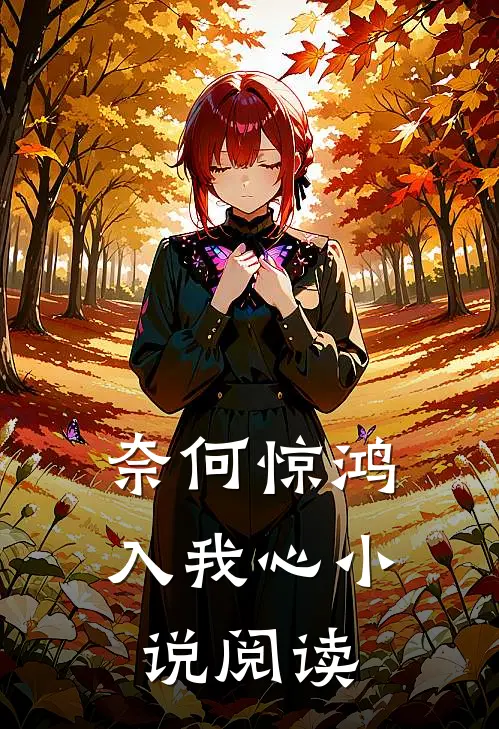 奈何惊鸿入我心小说阅读