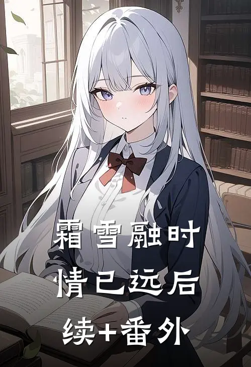 霜雪融时情已远后续+番外