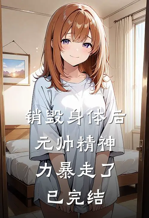 销毁身体后，元帅精神力暴走了已完结