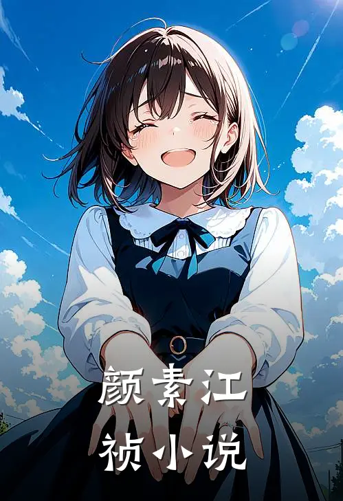 颜素 江祯小说
