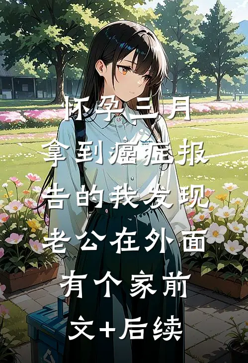 怀孕三月，拿到癌症报告的我发现老公在外面有个家前文+后续
