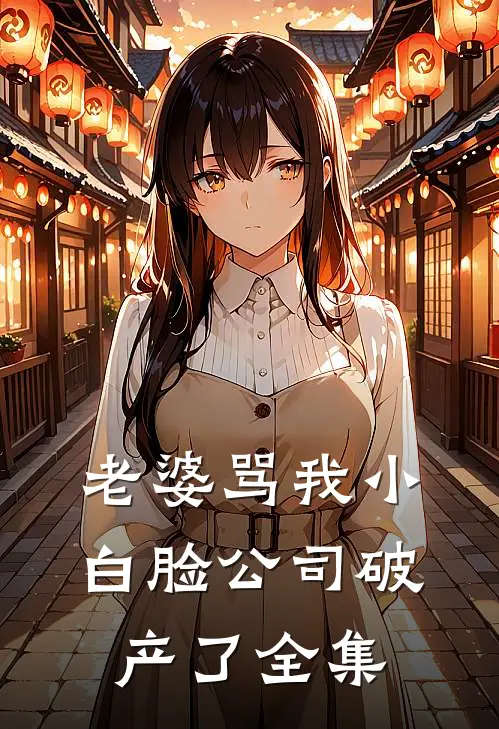 老婆骂我小白脸公司破产了 全集