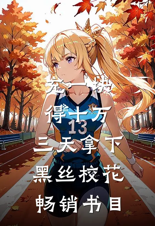 充一块得十万，三天拿下黑丝校花畅销书目