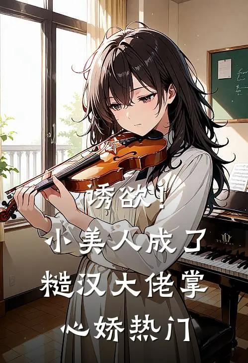 诱欲！小美人成了糙汉大佬掌心娇热门