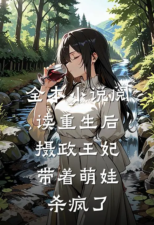 全本小说阅读重生后，摄政王妃带着萌娃杀疯了