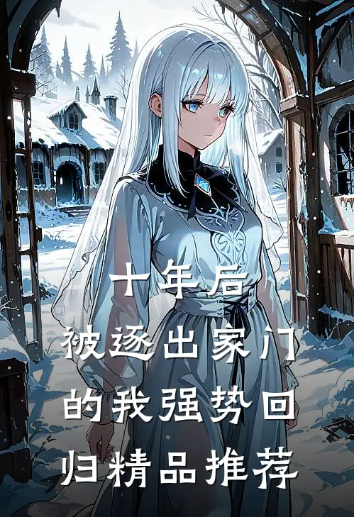 十年后，被逐出家门的我强势回归精品推荐
