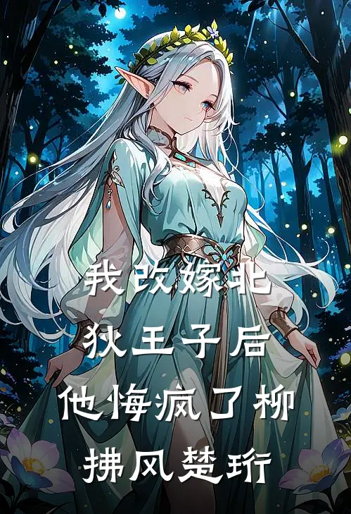 我改嫁北狄王子后，他悔疯了柳拂风楚珩