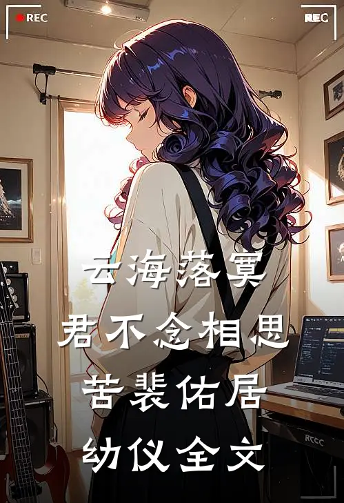 云海落寞，君不念相思苦裴佑居幼仪全文