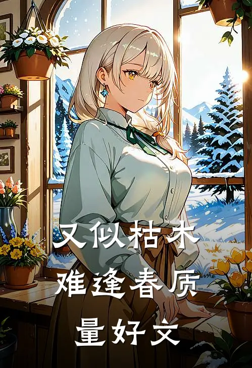 又似枯木难逢春质量好文