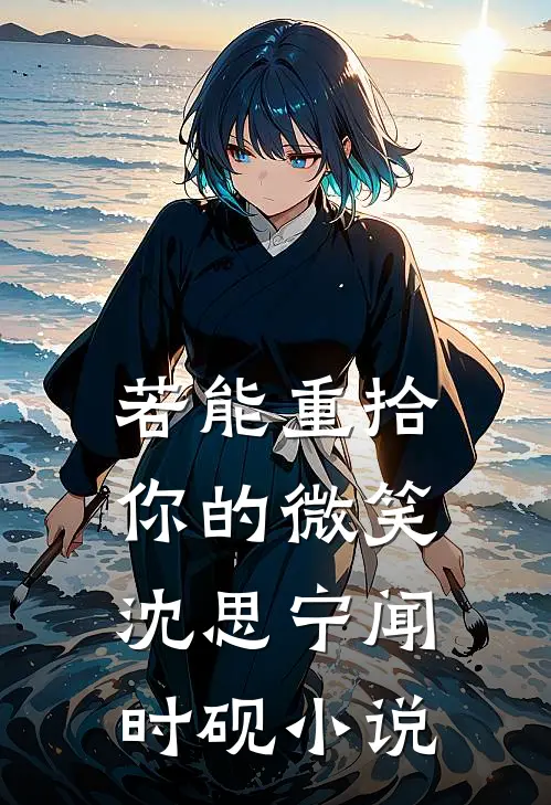 若能重拾你的微笑沈思宁闻时砚小说