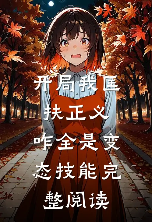 开局我匡扶正义，咋全是变态技能完整阅读