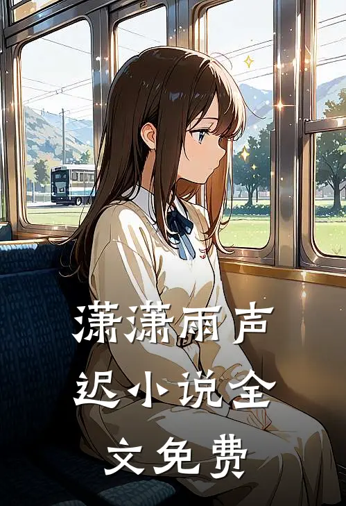 潇潇雨声迟小说全文免费