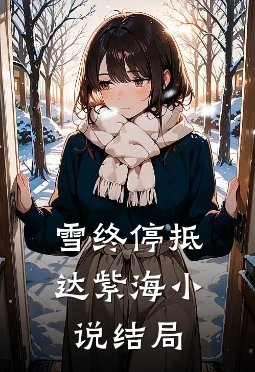 雪终停-抵达紫海小说结局