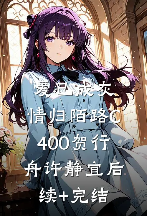 爱已成灰，情归陌路C400贺行舟许静宜后续+完结