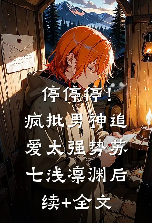 停停停！疯批男神追爱太强势苏七浅凛渊后续+全文