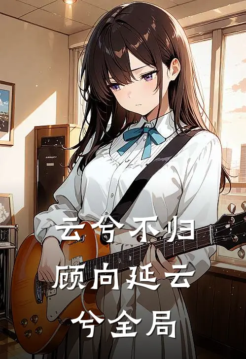 云兮不归顾向延云兮全局