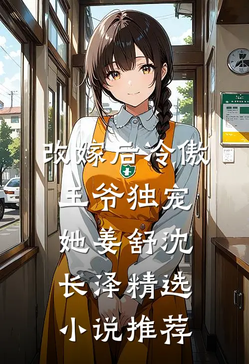 改嫁后冷傲王爷独宠她姜舒沈长泽精选小说推荐