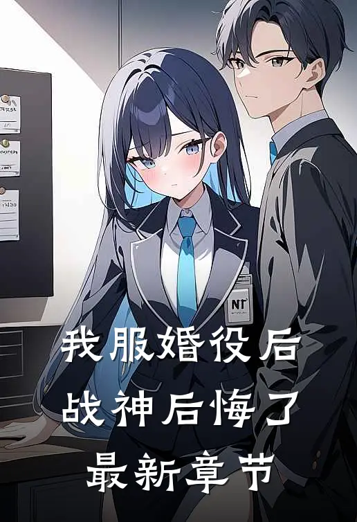 我服婚役后，战神后悔了最新章节