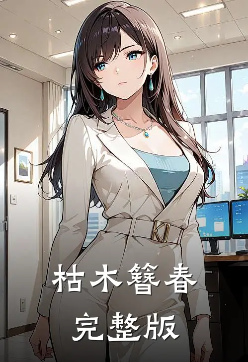枯木簪春完整版