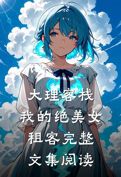 大理客栈：我的绝美女租客完整文集阅读