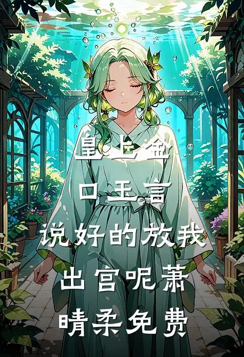 皇上金口玉言，说好的放我出宫呢萧晴柔免费