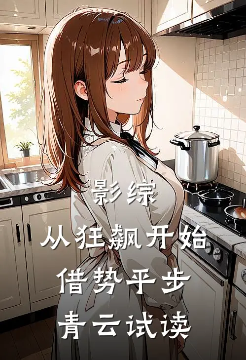 影综：从狂飙开始借势平步青云试读