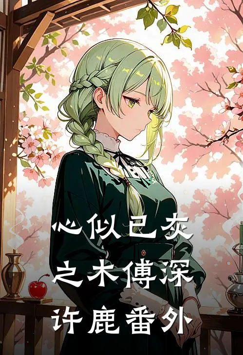 心似已灰之木傅深许鹿 番外