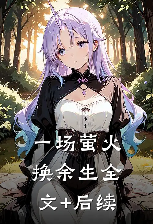 一场萤火换余生全文+后续