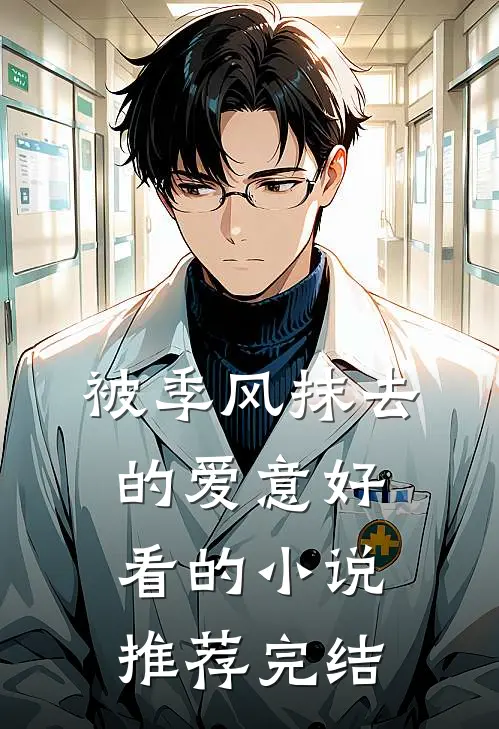 被季风抹去的爱意好看的小说推荐完结