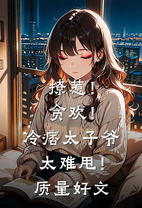 撩惹！贪欢！冷痞太子爷太难甩！质量好文