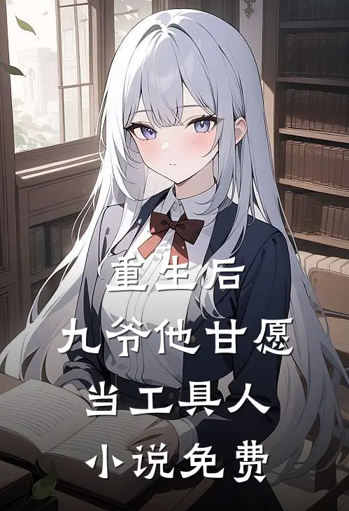重生后，九爷他甘愿当工具人小说免费