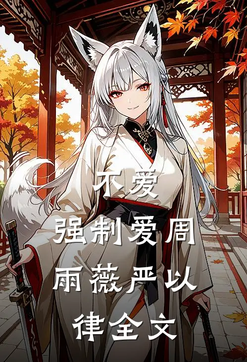 不爱，强制爱周雨薇严以律全文