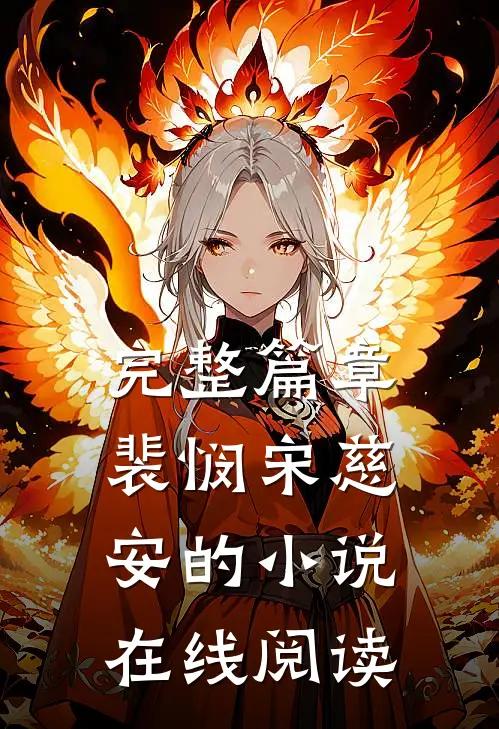 完整篇章裴悯宋慈安的小说在线阅读