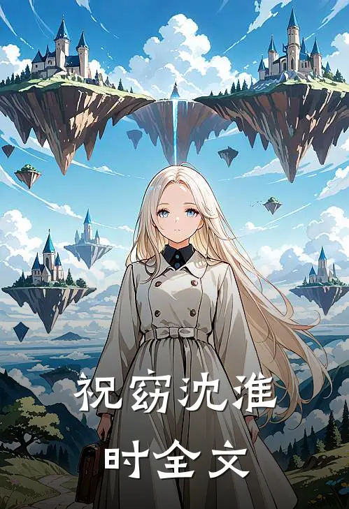 祝窈沈淮时全文
