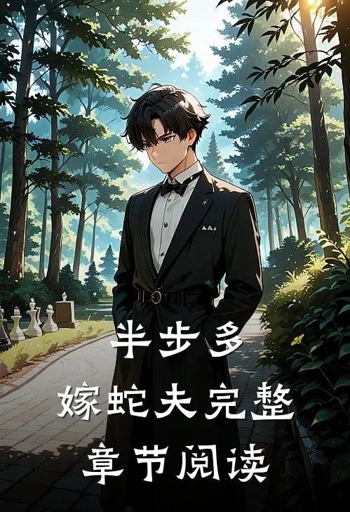 半步多：嫁蛇夫完整章节阅读