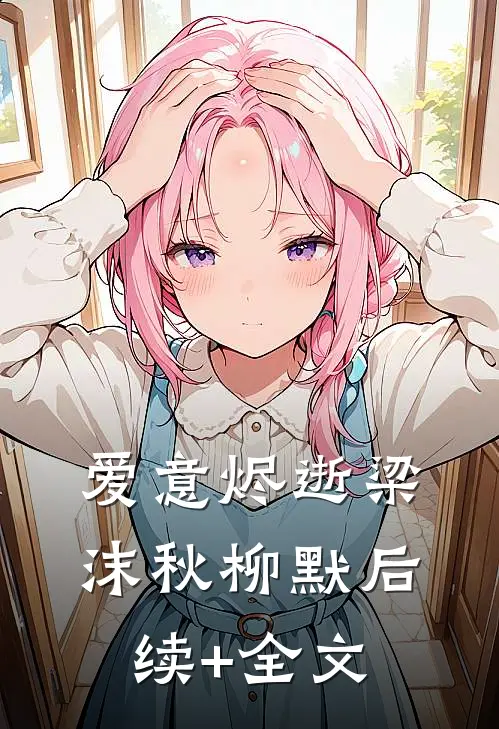 爱意烬逝梁沫秋柳默后续+全文