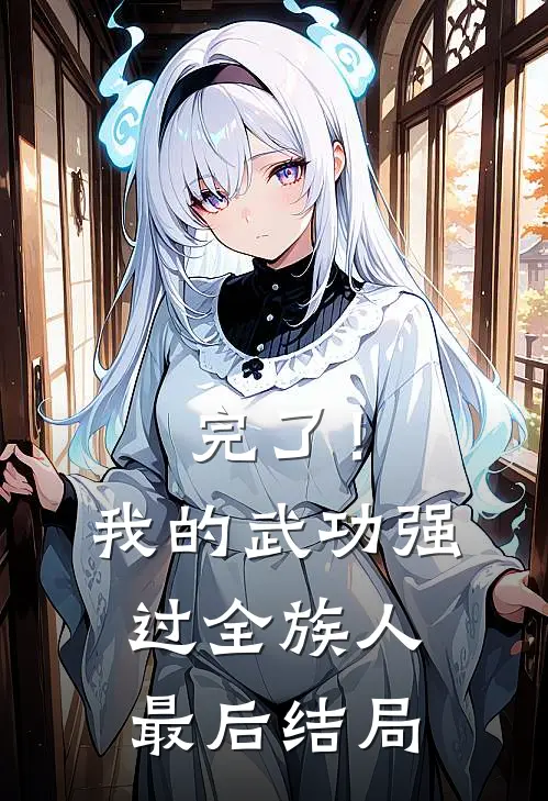完了！我的武功强过全族人最后结局