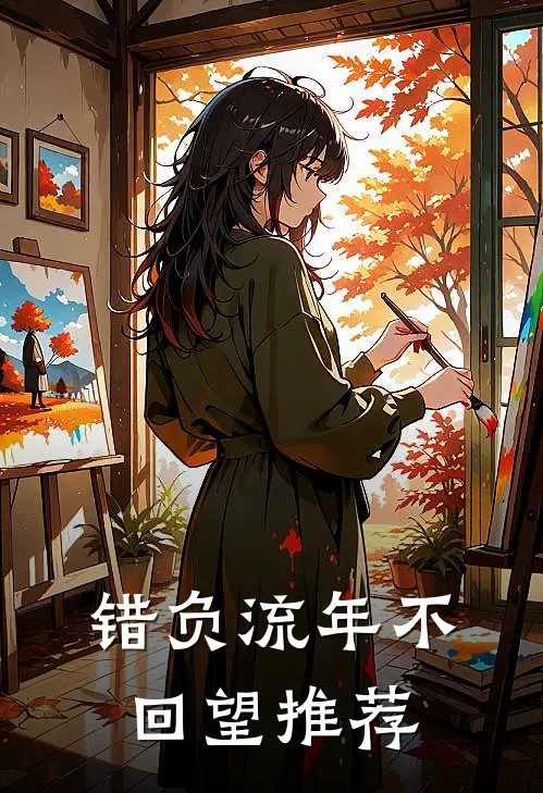 错负流年不回望推荐